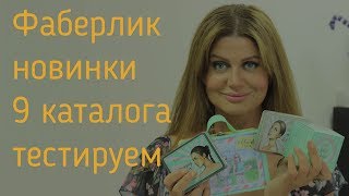 ФАБЕРЛИК новинки 9 каталога ТЕСТИРУЕМ. Тени, илюминайзер, новый парфюм , лаки (свотчи)...