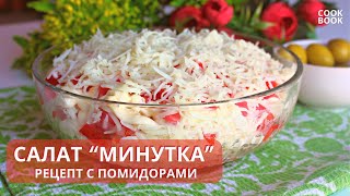 САЛАТ "МИНУТКА" с Помидорами. Простой и Вкусный Салат из 3-х ИНГРЕДИЕНТОВ Супер РЕЦЕПТ! | ЮляКукБук