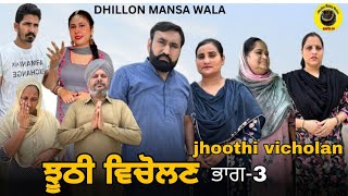 ਝੂਠੀ ਵਿਚੋਲਣ (3) Jhoothi Vicholan (3) New  Punjabi WebSeries 2024, Dhillon Mansa Wala ! Aman Dhillon