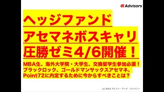 【ヘッジファンドアセマネボスキャリ圧勝ゼミ4/6開催！】MBA生、海外大学院・大学生、交換留学生参加必須！ブラックロック、ゴールドマンサックスアセマネ、Point72内定のために今からすべきことは？