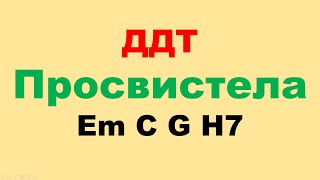 Как играть ДДТ "Просвистела"? - Очень легко! Всего 4 аккорда.