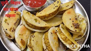 हमारे यहां का खास नाश्ता चावल के फरे  , गोझा। ।rice pitha. भाप में बनी पीठा।