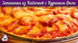 Запеканка из кабачков с куриным филе. Рецепт курицы с кабачками