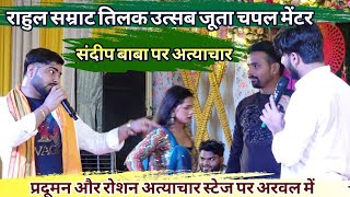 अरवल Praduman और Raushan का अतिचार मंच पर संदीप बाबा पर #Video लपर थपर  विवाद Rahul_Smrat तिलक उत्सव