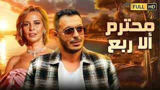 فيلم الكوميديا والاثارة | محترم الا ربع | بطولة مصطفى شعبان