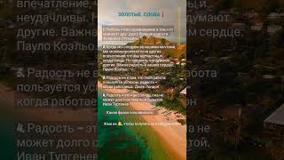 ❓ГДЕ ИСКАТЬ РАДОСТЬ❓ Психология мотивации, цитаты, саморазвитие, философия