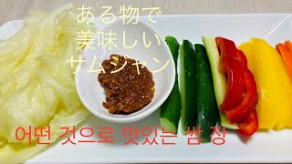 [韓国料理]サムジャン(쌈장)