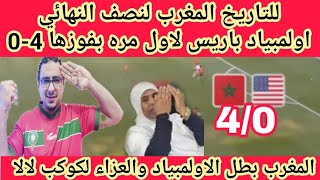 المغرب يكتسح امريكا 4-0 للتاريخ يا مغرب ويصعد لنصف النهائي اولمبياد باريس وصدمه الاعلام الجزائري