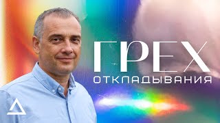 Грех откладывания | Епископ Леонид Вороненко | Церковь Живая вера