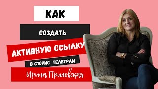 Как сделать активную ссылку в сторис телеграм