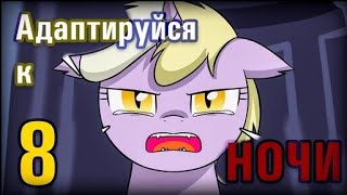 Адаптируйся к ночи┃Часть 8┃ MLP Комикс┃[ Русский Дубляж ]