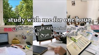 ادرس معي | study with me لمده ساعه مع فاصل على صوت القرآن الكريم والمطر مريح للاعصاب طالبة ثانوي