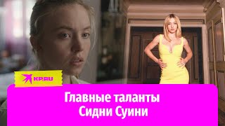 Актриса, бизнесвумен и счастливая невеста Сидни Суини