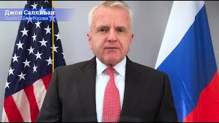 Посол США в РФ Джон Салливан поздравляет россиян с Днем России