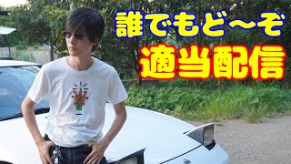 ラジオ代わりにどうですか？誰でもいらっしゃい！適当雑談配信！