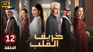 الحلقة الثانية عشر 12 | مسلسل خريف القلب | بطولة عبدالمحسن النمر و إلهام علي و لبنى عبدالعزيز 2024