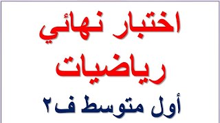 نموذج اختبار رياضيات أول متوسط الفصل الثاني