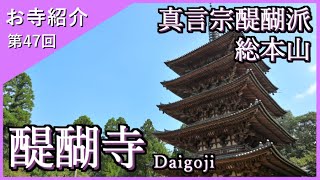 【お寺紹介47】醍醐寺・京都 －真言宗醍醐派 総本山－ 17分でお寺を案内します。