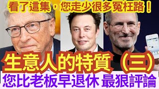 生意人的特質（三）他們是如何開始？ 做人好 = 生意好？！看了這集，您走少很多冤枉路！」您比老板早退休 最狠評論！#ivansir  #jeffbezo  #billgate #stevejobs