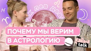 АСТРОЛОГИЯ | почему мы верим в гороскопы? theGirl Talk