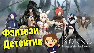 Фэнтези детектив. Герои Шести Цветов / Rokka no Yuusha