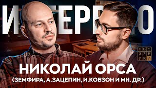 ПАМЯТИ ЗВУКОРЕЖИССЕРА НИКОЛАЯ ОРСА | Земфира, И.Кобзон, А. Зацепин и мн.др.