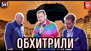 Обманули автосалон, который пытался обмануть нас!