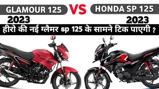 क्या हीरो की नयी ग्लैमर होंडा sp 125 के सामने टिक पायेगी ? #glamour125newmodel2023 sp125newmodel2023