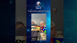 و تبقى pes 2013 افضل نسخة في تاريخ Pes