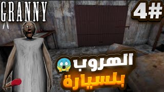 تحدي الهروب من بيت الجدة الشريرة ولكن على صعوبة الهارد😱🔥) - GRANNY 1 #4 Escape  car 2024