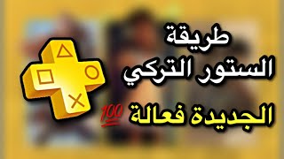 طريقة الشراء من الستور التركي الجديدة شغالة