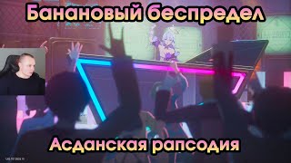 Honkai Star Rail ➤ Асданская рапсодия ➤ Банановый беспредел ➤ Прохождение игры ХСР ➤ HSR