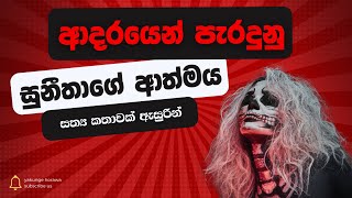 ආදරෙන් පැරදුනු සුනීතාගේ ආත්මය | sinhala holman katha