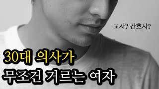 걸러야 되는 여자 직업은? 30대 남자의사들의 조건 [결혼]