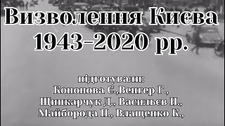 До дня визволення Києва від фашистських загарбників