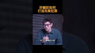 詐騙犯如何打造完美犯罪