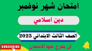 امتحان تربية دينية إسلامية شهر نوفمبر الصف الثالث الابتدائي حل امتحان الوزارة شهر نوفمبر دين ثالثة