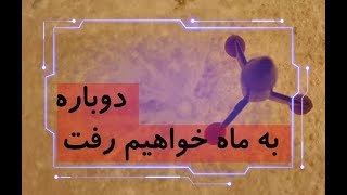 شب سیزدهم: به ماه برخواهیم گشت