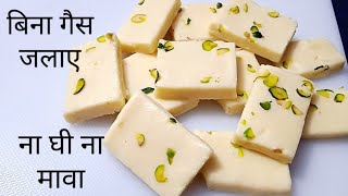 बिना गैस जलाए 10 मिनट में बनाएं मिल्क बार l ना मावा ना चाशनी l Milk Bar Recipe #shorts