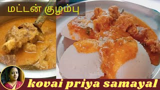 மட்டன் குழம்பு | mutton kulambu | mutton kulambu in tamil | mutton gravy | mutton curry