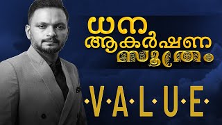 ധന ആകർഷണ സൂത്രം | VALUE | Dr. ANIL BALACHANDRAN | Dr. അനിൽ ബാലചന്ദ്രൻ