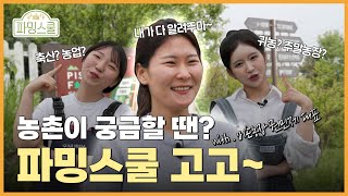 [농진청년과 함께하는 파밍스쿨 1화] 체험형 관광농원 비손농장 편👍