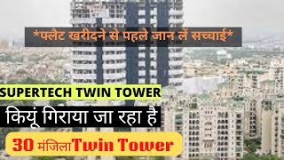 Noida Twin Tower demolition I Supertech I नोएडा का ट्विन टावर क्यों गिराया ग्या