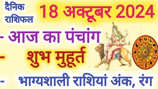 Aaj ka Rashifal 18 अक्टूबर 2024 शुक्रवार आज का राशिफल,दैनिक राशिफल Friday| Aaj ka Panchang,Tithi