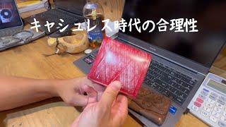 久々に買った財布。現金出したら負け/キャッシュレス時代の合理性。毎日使うからこそストレスフリーの性能選び