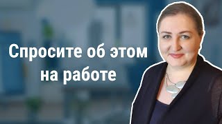 Список правильных вопросов перед выходом на работу