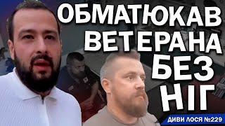 ХАМ в Одесі брудно ОБМАТЮКАВ ветерана БЕЗ НІГ. Далі КЛОУНАДА із "вибаченнями". ГАНУЛ буде ВИХОВУВАТИ