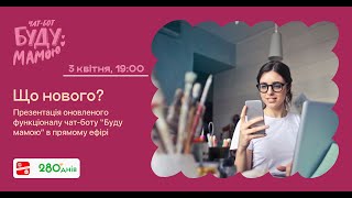 Що нового? Презентація оновленого функціоналу чат-боту “Буду мамою”