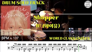 [DRUM SOLO TRACK] 아이유 (IU) - Shopper (drum cover) [악보,연주,드럼악보,드럼커버]