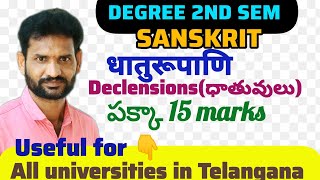 Degree 2nd Sem Sanskrit ధాతువులు(Declensions) 15marks పక్కాUseful for all universities in Telangana